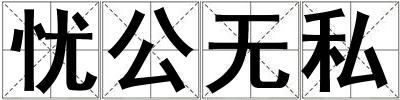 憂公無私