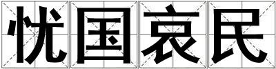 憂國哀民