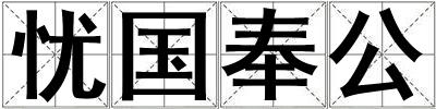 憂國奉公