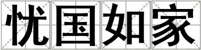 憂國(guó)如家