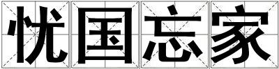 憂國忘家