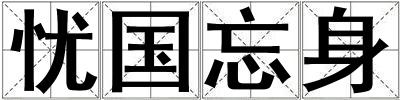 憂國忘身