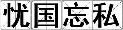 憂國忘私