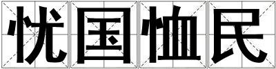 憂國(guó)恤民