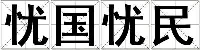 憂國憂民