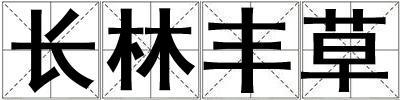 長林豐草