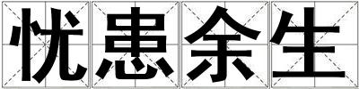 憂患余生