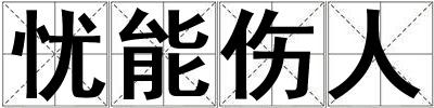 憂能傷人