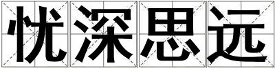 憂深思遠