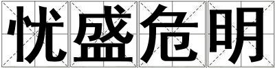 憂盛危明