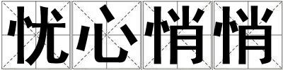 憂心悄悄