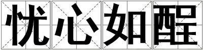 憂心如酲