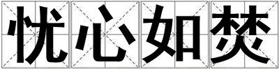憂心如焚