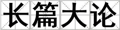 長(zhǎng)篇大論