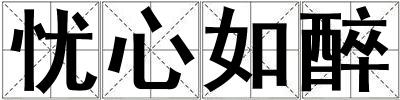 憂心如醉