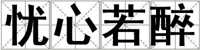 憂心若醉