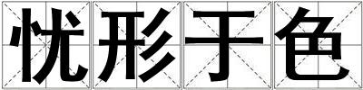 憂形于色