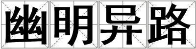 幽明異路