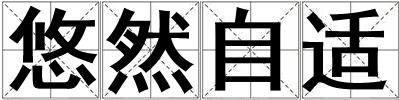 悠然自適