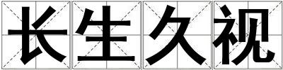 長生久視