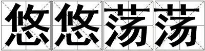 悠悠蕩蕩