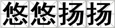 悠悠揚揚