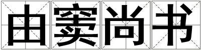 由竇尚書