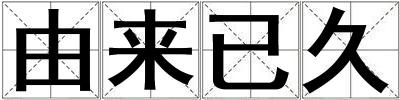 由來已久