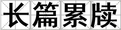 長篇累牘