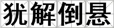 猶解倒懸