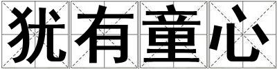 猶有童心