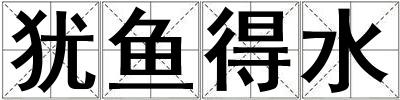 猶魚得水