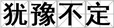 猶豫不定