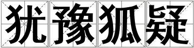 猶豫狐疑