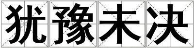 猶豫未決