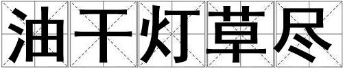 油干燈草盡