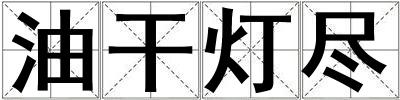 油干燈盡