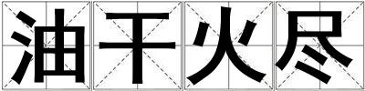 油干火盡