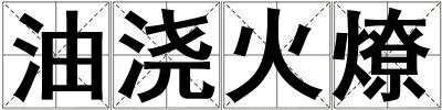 油澆火燎