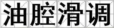 油腔滑調