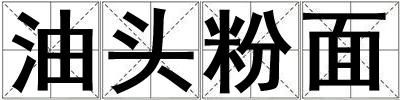 油頭粉面