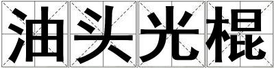 油頭光棍