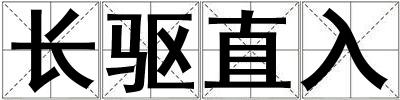 長驅直入
