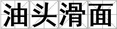 油頭滑面