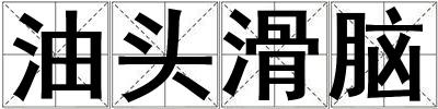 油頭滑腦