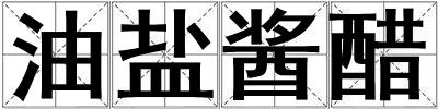 油鹽醬醋