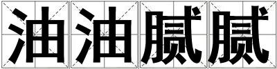 油油膩膩