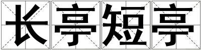 長亭短亭
