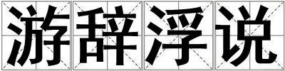 游辭浮說