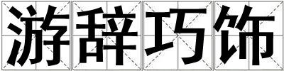 游辭巧飾